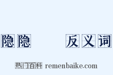 隐隐耾耾反义词是什么意思的图片